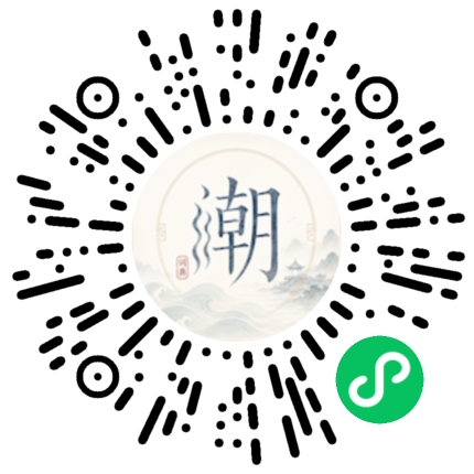 微信扫码打开潮州母语小程序