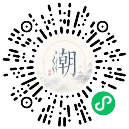 微信扫码打开潮州母语小程序