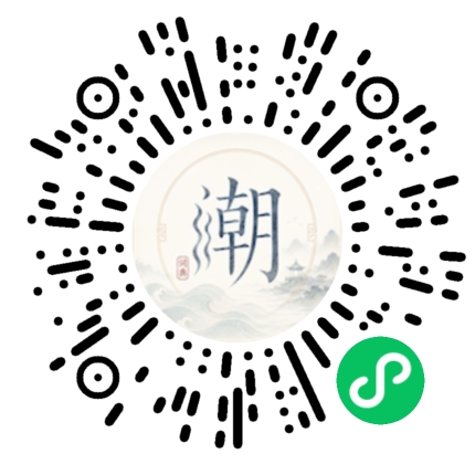 微信扫码打开潮州母语小程序