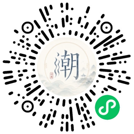 微信扫码打开潮州母语小程序