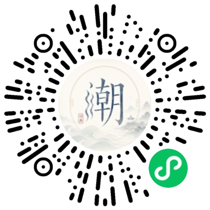 微信扫码打开潮州母语小程序