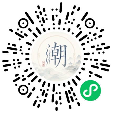 微信扫码打开潮州母语小程序