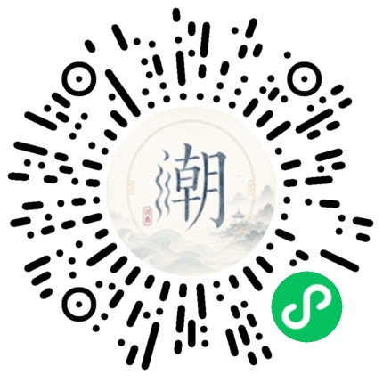 微信扫码打开潮州母语小程序