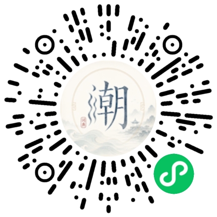 微信扫码打开潮州母语小程序