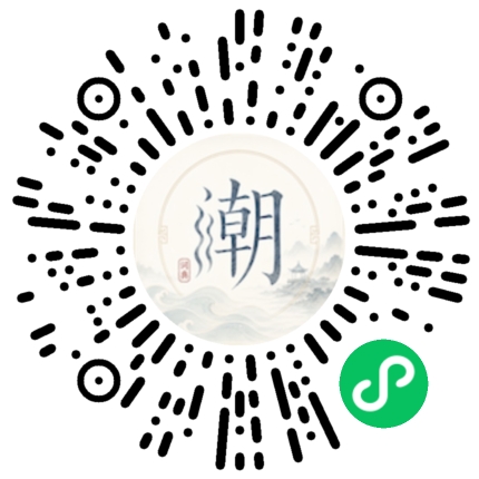 微信扫码打开潮州母语小程序