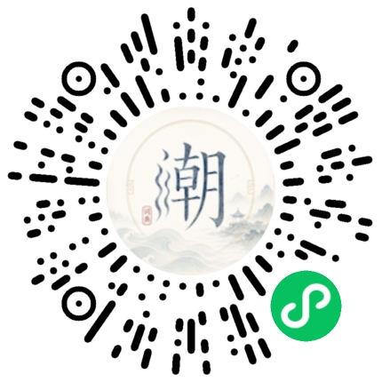 微信扫码打开潮州母语小程序