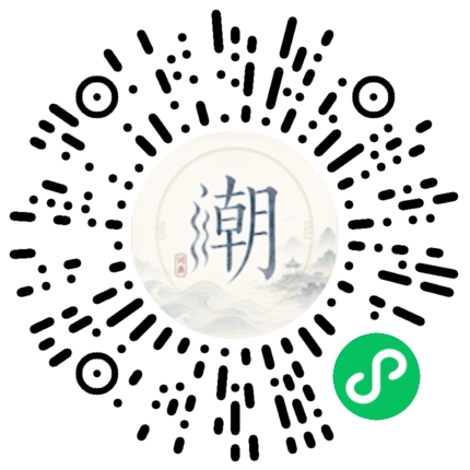 微信扫码打开潮州母语小程序