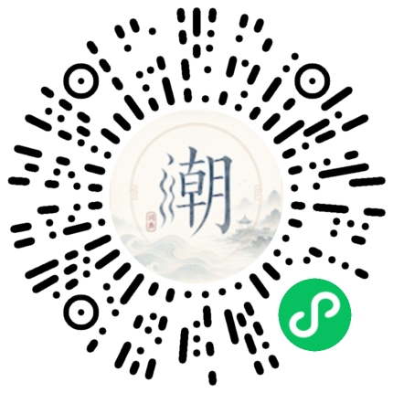 微信扫码打开潮州母语小程序