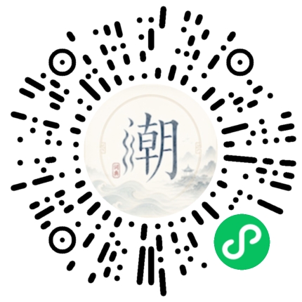 微信扫码打开潮州母语小程序
