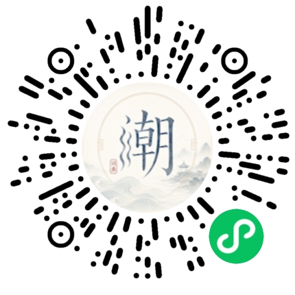 微信扫码打开潮州母语小程序