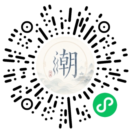 微信扫码打开潮州母语小程序