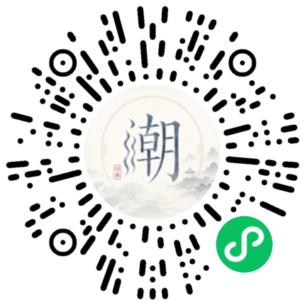 微信扫码打开潮州母语小程序
