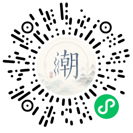 微信扫码打开潮州母语小程序