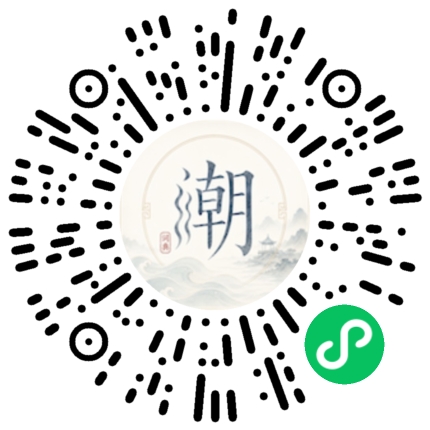 微信扫码打开潮州母语小程序