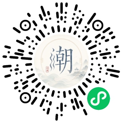 微信扫码打开潮州母语小程序