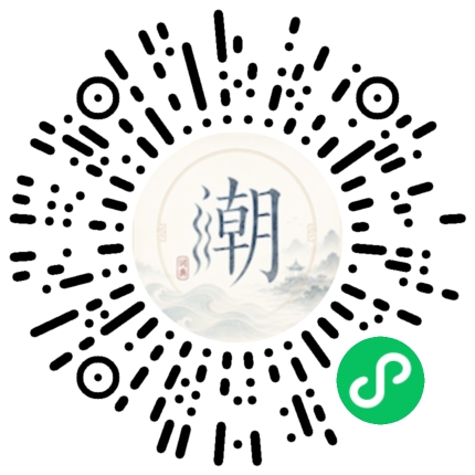 微信扫码打开潮州母语小程序