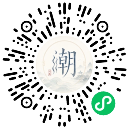 微信扫码打开潮州母语小程序