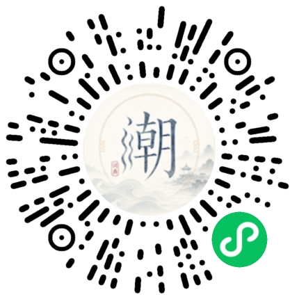 微信扫码打开潮州母语小程序