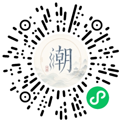 微信扫码打开潮州母语小程序