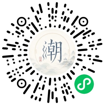 微信扫码打开潮州母语小程序