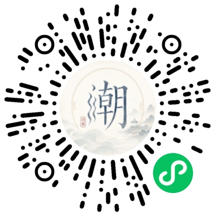 微信扫码打开潮州母语小程序