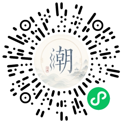 微信扫码打开潮州母语小程序