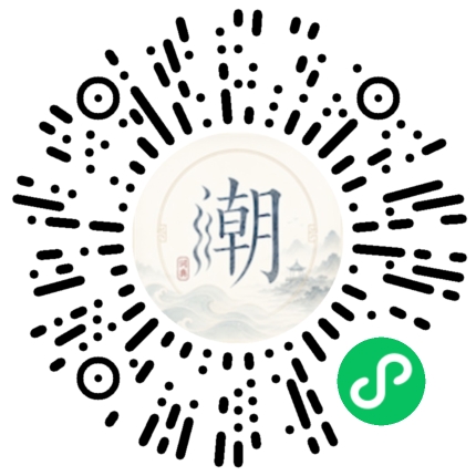微信扫码打开潮州母语小程序