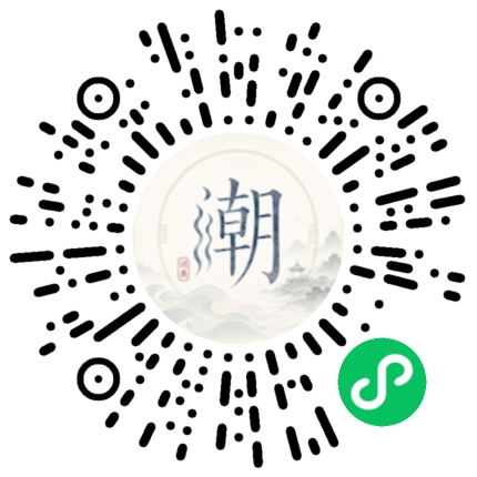 微信扫码打开潮州母语小程序