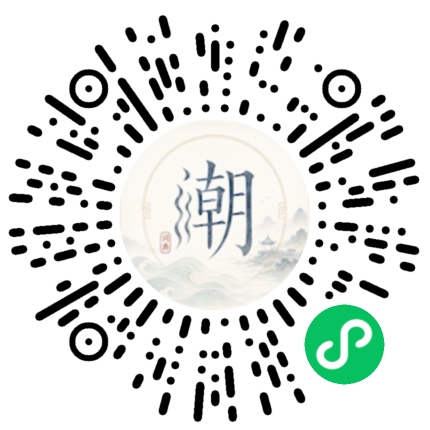 微信扫码打开潮州母语小程序