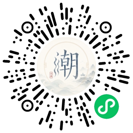 微信扫码打开潮州母语小程序