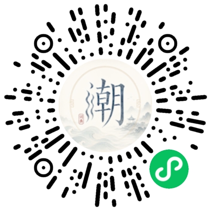 微信扫码打开潮州母语小程序