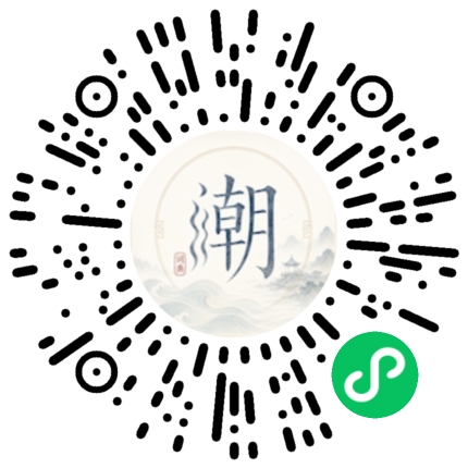 微信扫码打开潮州母语小程序