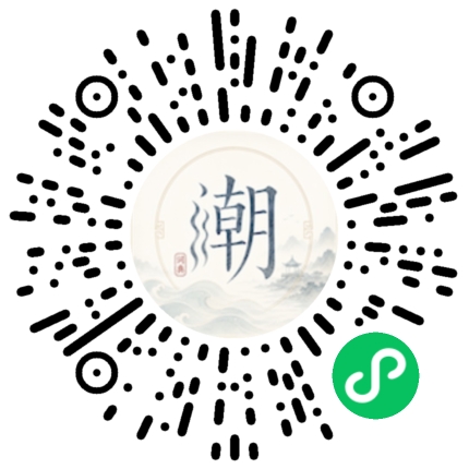 微信扫码打开潮州母语小程序