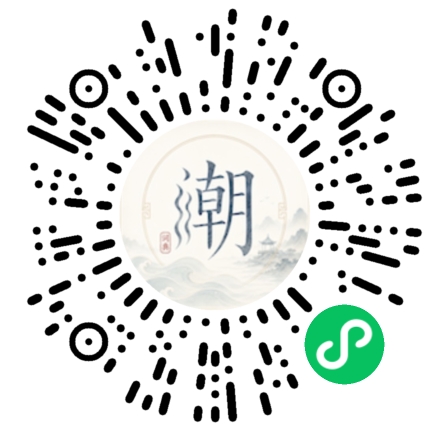 微信扫码打开潮州母语小程序