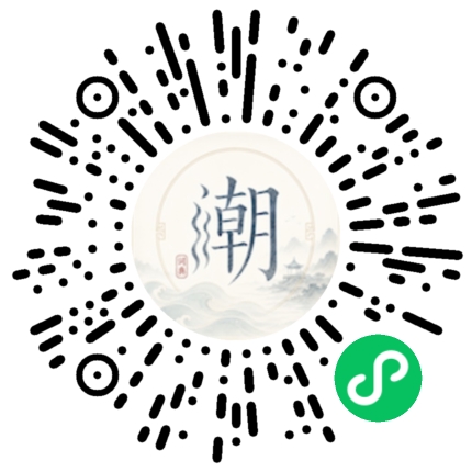 微信扫码打开潮州母语小程序