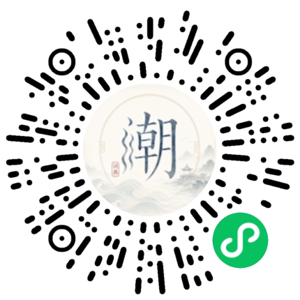 微信扫码打开潮州母语小程序