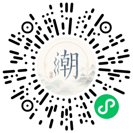 微信扫码打开潮州母语小程序
