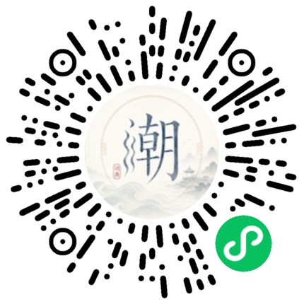 微信扫码打开潮州母语小程序