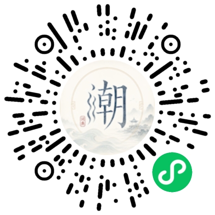 微信扫码打开潮州母语小程序