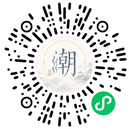 微信扫码打开潮州母语小程序