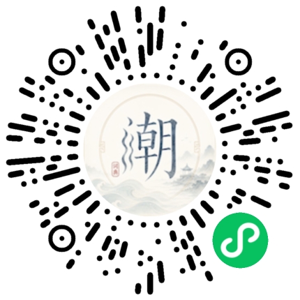 微信扫码打开潮州母语小程序