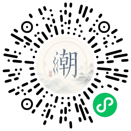 微信扫码打开潮州母语小程序