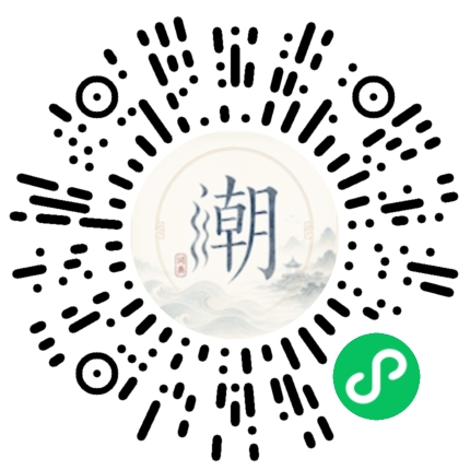 微信扫码打开潮州母语小程序