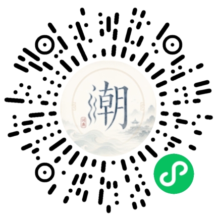 微信扫码打开潮州母语小程序