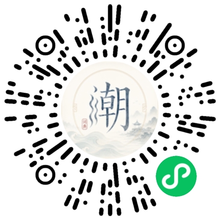 微信扫码打开潮州母语小程序