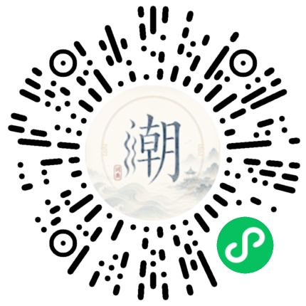 微信扫码打开潮州母语小程序