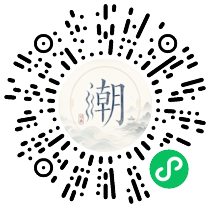 微信扫码打开潮州母语小程序