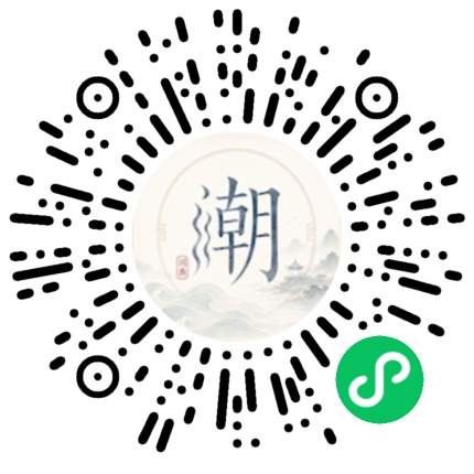 微信扫码打开潮州母语小程序