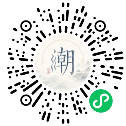 微信扫码打开潮州母语小程序
