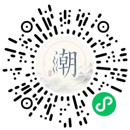微信扫码打开潮州母语小程序
